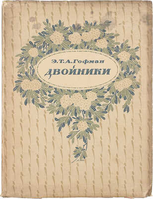 Гофман Э.Т.А. Двойники / Пер. Вячеслава Иванова; рис. А.Я. Головина. [Пг.]: Петрополис, 1922.